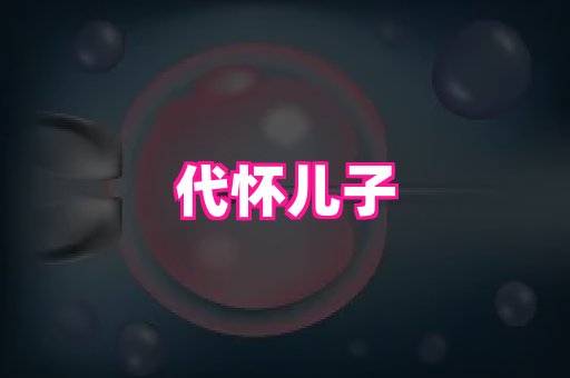 厦门助孕网站 3